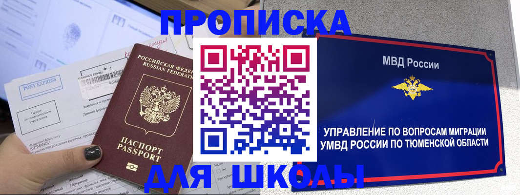 прописка для школы в Мегионе